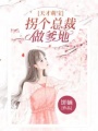 天才萌寶拐個總裁做爹地