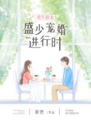 重生甜妻：盛少寵婚進行時