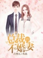 總裁的不婚妻