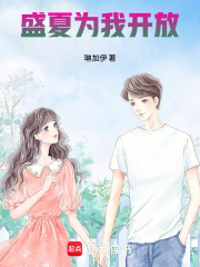 盛夏為我開放