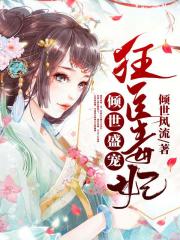 傾世盛寵：狂醫(yī)毒妃