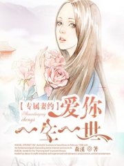 專(zhuān)屬妻約，愛(ài)你一生一世