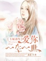 專屬妻約，愛(ài)你一生一世