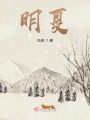 明夏