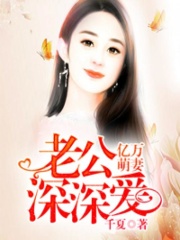 億萬萌妻，老公深深愛
