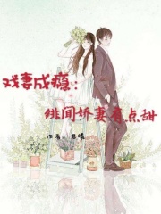 戲妻成癮：緋聞嬌妻有點甜