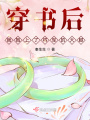 穿書后，我抱上了將軍的大腿