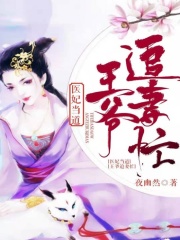 醫(yī)妃當(dāng)?shù)溃和鯛斪菲廾? class=