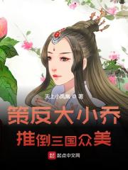 完整版《策反大小乔，推倒三国众美》免费阅读