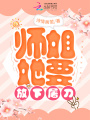 師姐她要放下屠刀