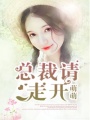 總裁，請走開