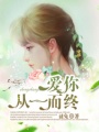 愛你從一而終