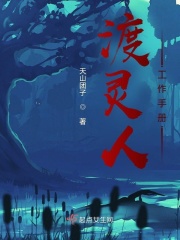渡靈人工作手冊
