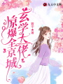 玄學大佬驚爆全京城