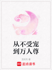 從不受寵到萬人尊