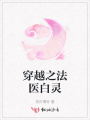 穿越之法醫白靈