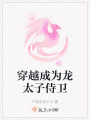 穿越成為龍太子侍衛