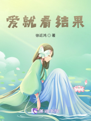 愛就看結果