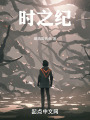 時之紀