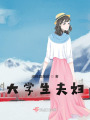 大學生夫婦