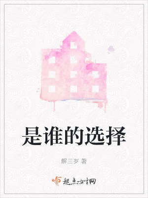 是誰的選擇