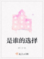 是誰的選擇
