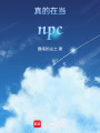 真的在當(dāng)npc