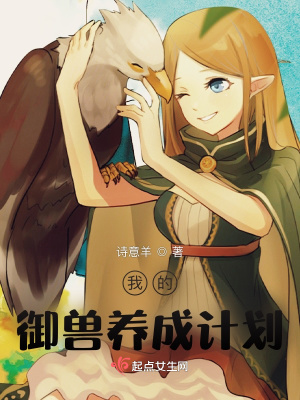 我的御獸養成計劃