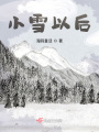 小雪以后