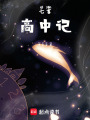 七言：高中記
