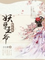 妖孽王爺別亂來(lái)