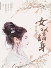王爺在上：女奴要翻身