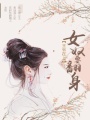 王爺在上：女奴要翻身