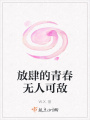 放肆的青春無人可敵