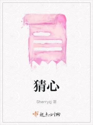 猜心