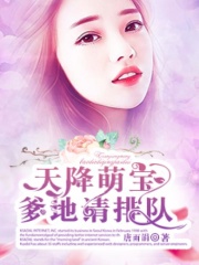 天降萌寶，爹地請排隊