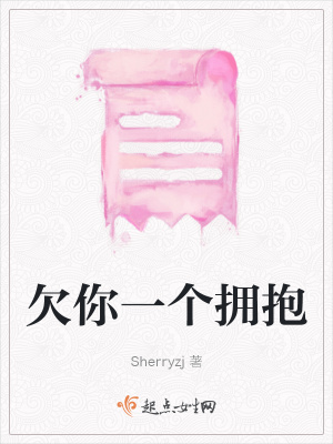 欠你一個擁抱