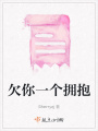 欠你一個(gè)擁抱