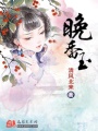 晚香玉