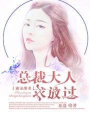 蜜寵甜妻：總裁大人，求放過