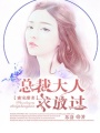 蜜寵甜妻：總裁大人，求放過(guò)