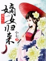 重生之嫡女歸來