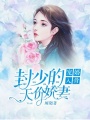 寵婚入骨：封少的天價甜妻