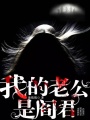 我的老公是閻君
