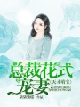 天才萌寶：總裁花式寵妻