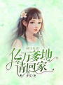 萌寶來襲：億萬爹地請回家