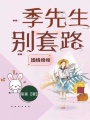 婚情綿綿：季先生，別套路