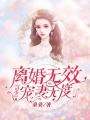 離婚無效寵妻無度