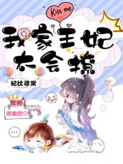 妃比尋常：我家王妃太會撩