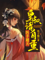 醫手遮天：皇叔請自重